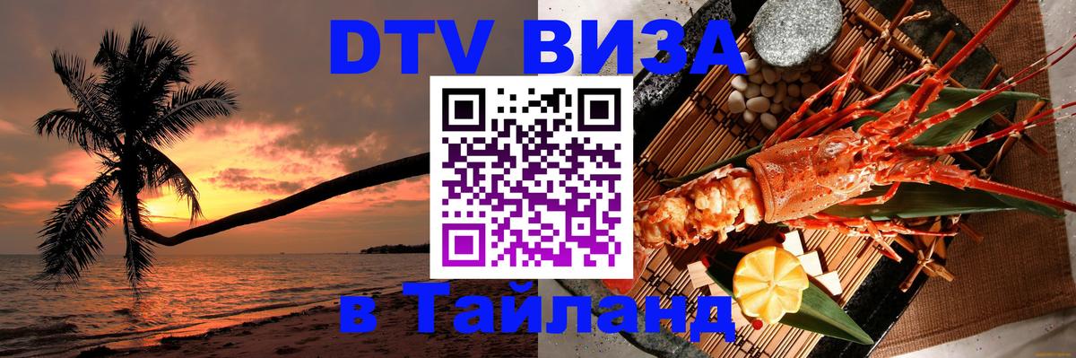 Оформить DTV визу в Тайланд 
