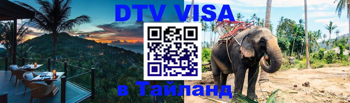 Как сделать DTV визу в Тайланд 